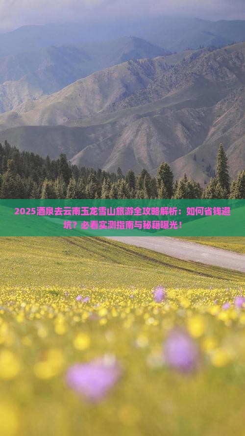酒泉去云南玉龙雪山旅游
