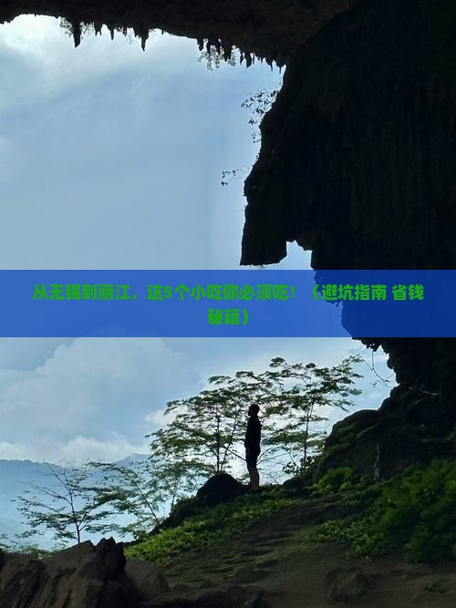 无锡到云南丽江旅游小吃