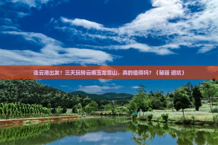连云港到云南玉龙雪山三日游