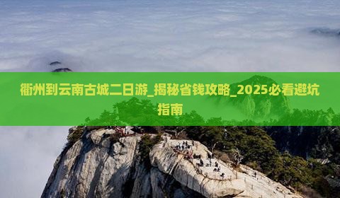 衢州到云南古城二日游 衢州到云南古城二日游