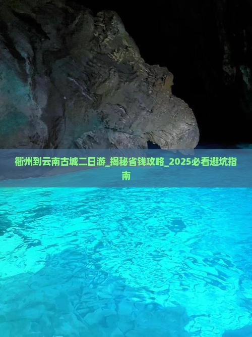衢州到云南古城二日游 衢州到云南古城二日游