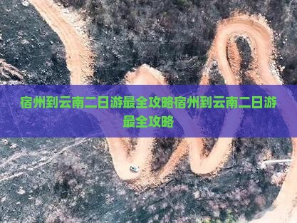 宿州到云南二日游
