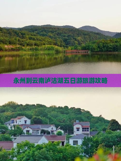 永州到云南泸沽湖五日游