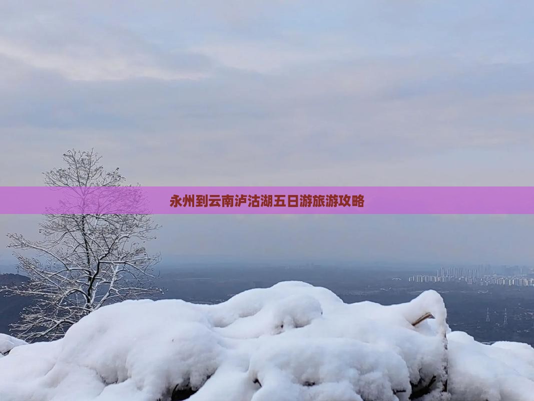 永州到云南泸沽湖五日游