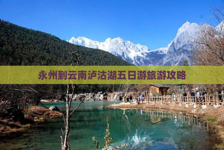 永州到云南泸沽湖五日游