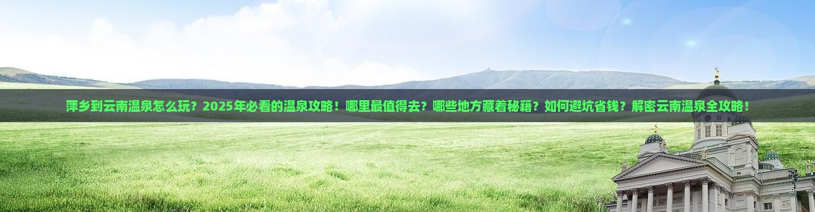 萍乡到云南温泉哪里玩