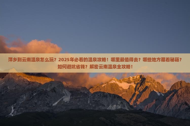 萍乡到云南温泉哪里玩