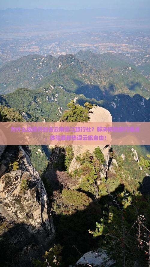 开封去云南丽江旅行社