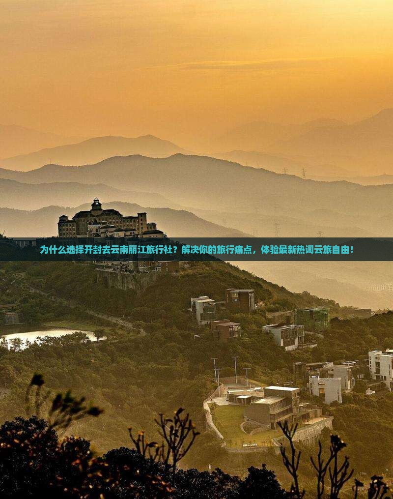 开封去云南丽江旅行社