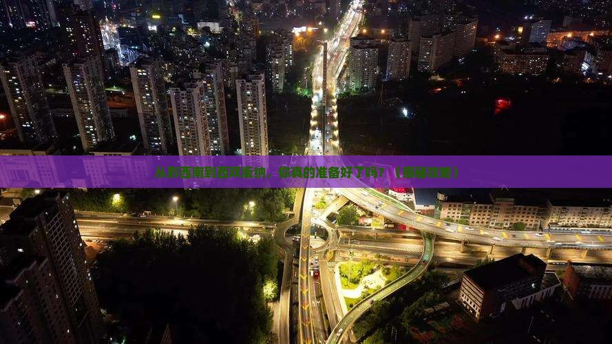 黔西南去云南西双版纳个人游