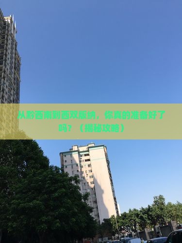 黔西南去云南西双版纳个人游