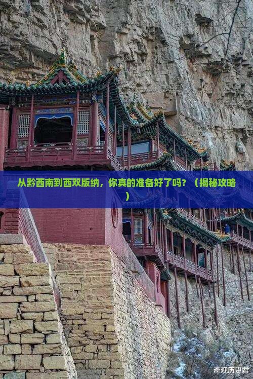 黔西南去云南西双版纳个人游