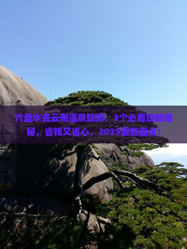 六盘水到云南温泉旅行社