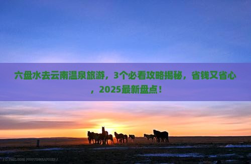 六盘水到云南温泉旅行社