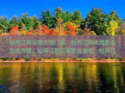 牡丹江到云南大理门票