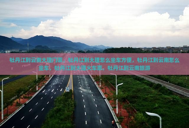 牡丹江到云南大理门票