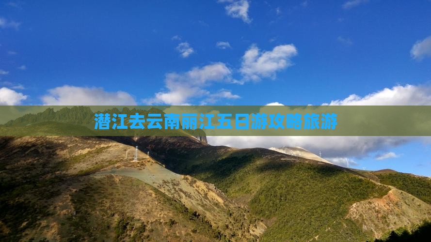 潜江去云南丽江五日游