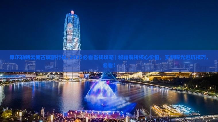 库尔勒到云南古城旅行社