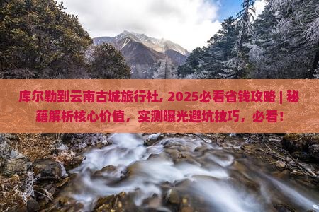 库尔勒到云南古城旅行社