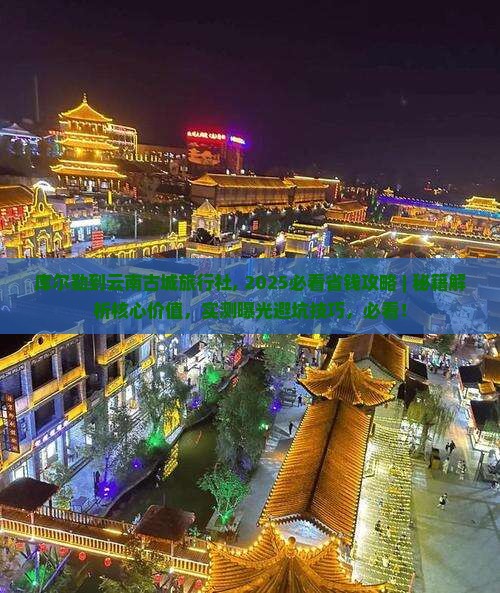 库尔勒到云南古城旅行社