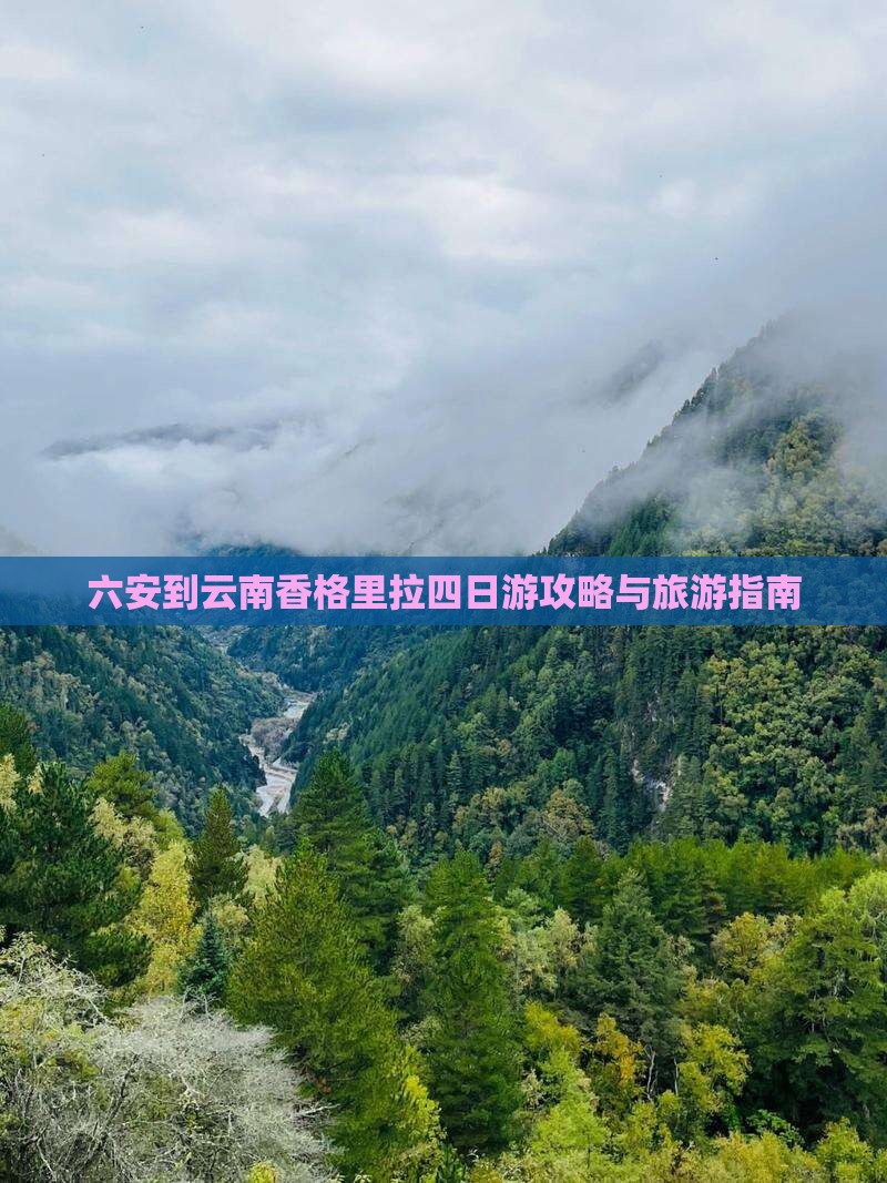 六安到云南香格里拉四日游