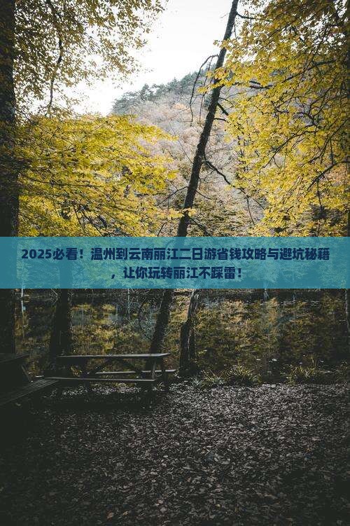温州到云南丽江二日游
