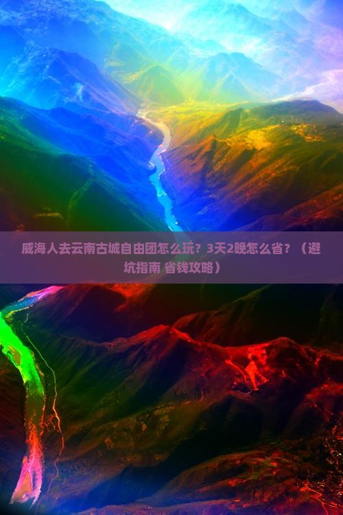 威海去云南古城自由团