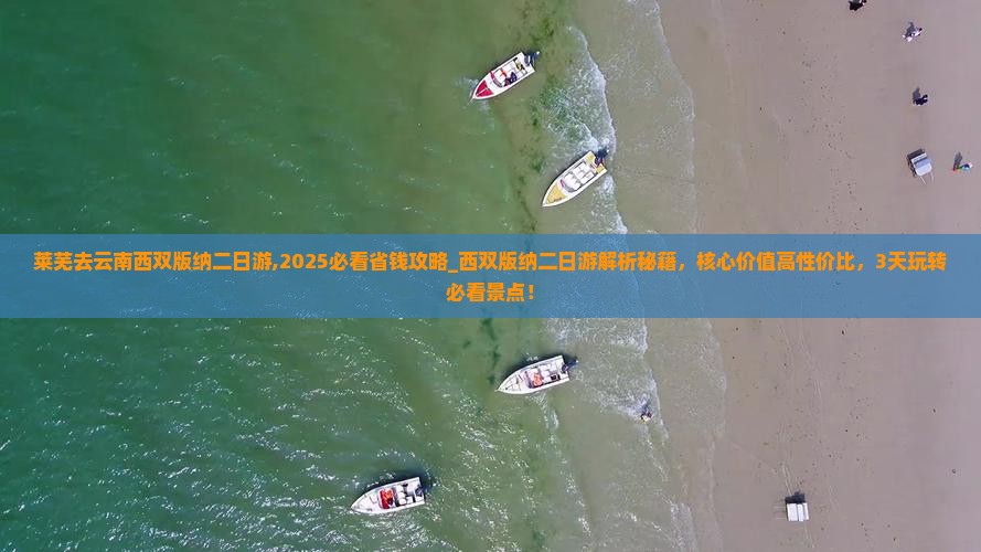 莱芜去云南西双版纳二日游