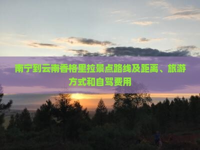 南宁到云南香格里拉景点