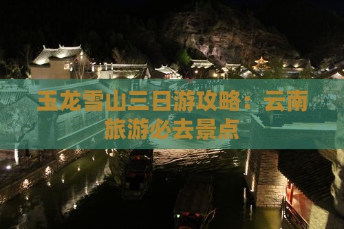 夏天到云南玉龙雪山三日游