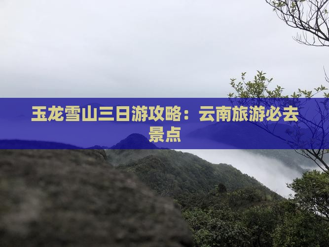 夏天到云南玉龙雪山三日游