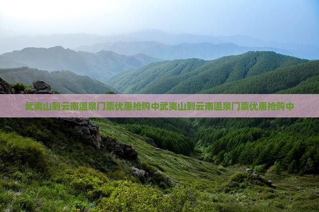 武夷山到云南温泉门票