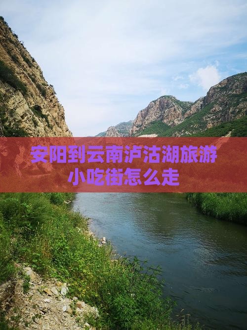 安阳到云南泸沽湖旅游小吃