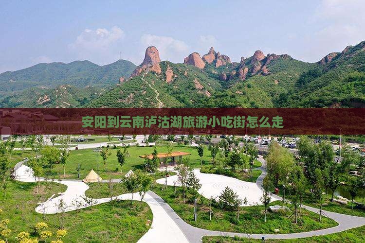 安阳到云南泸沽湖旅游小吃