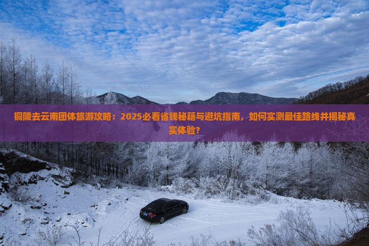铜陵去云南团体旅游