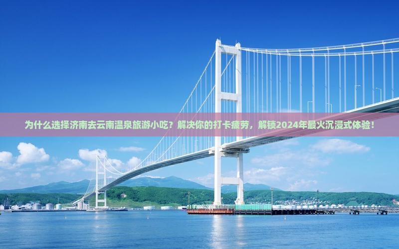 济南去云南温泉旅游小吃