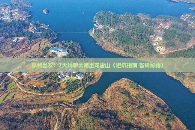 泉州到云南玉龙雪山七日游