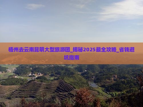 梧州去云南昆明大型旅游团