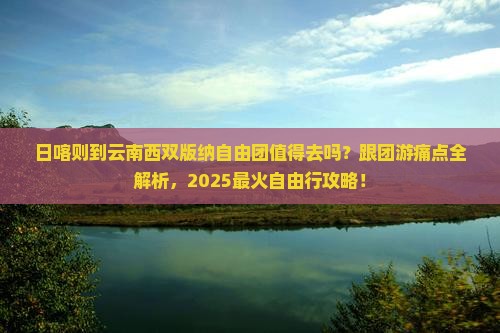 日喀则到云南西双版纳自由团