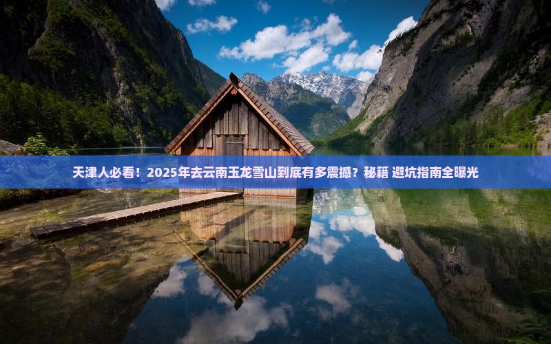天津去云南玉龙雪山景点