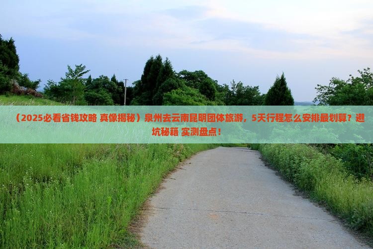 泉州去云南昆明团体旅游