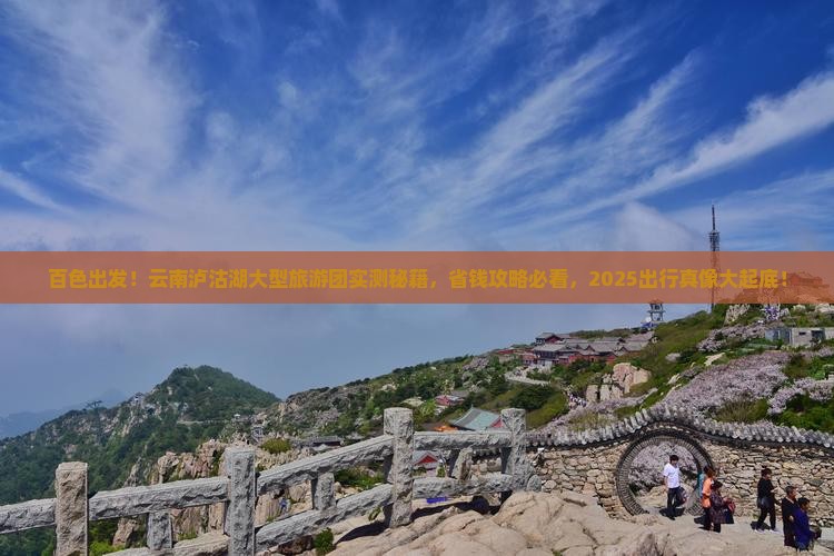 百色去云南泸沽湖大型旅游团