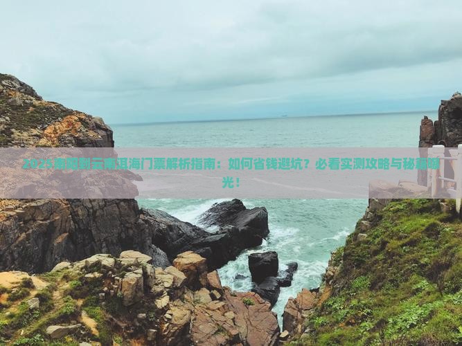 南阳到云南洱海门票 南阳到云南洱海门票