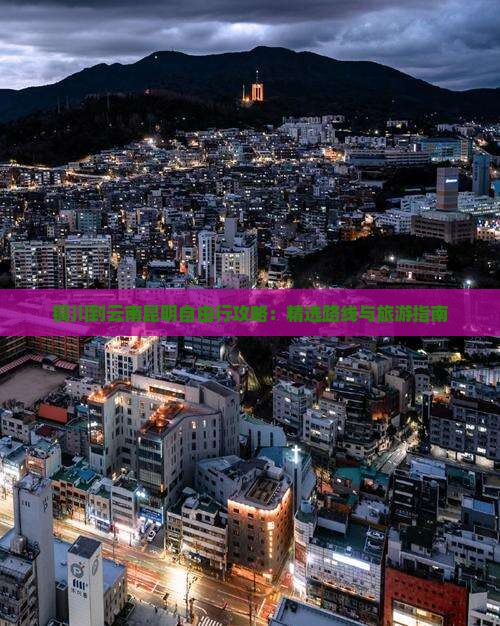 铜川到云南昆明自由行