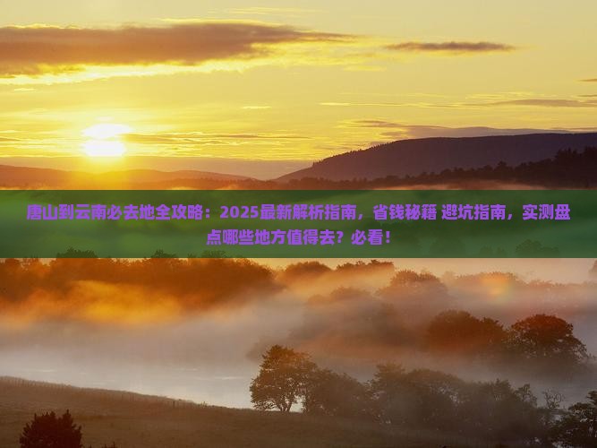 唐山到云南必去地