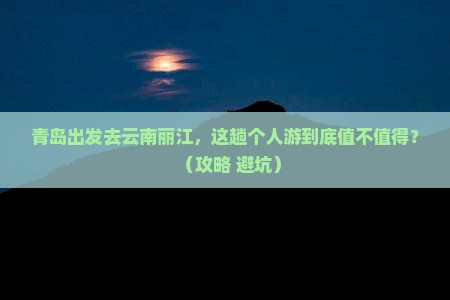 青岛去云南丽江个人游