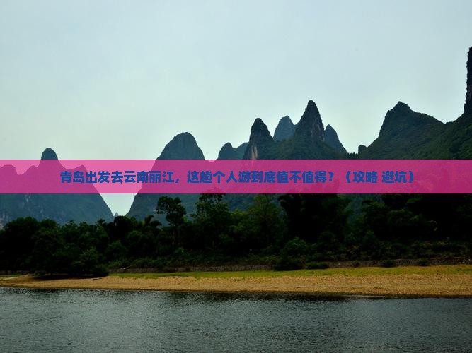 青岛去云南丽江个人游