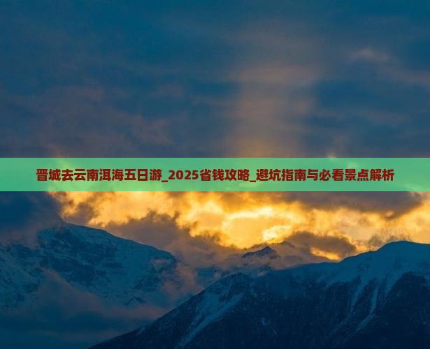 晋城去云南洱海五日游