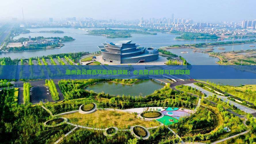 惠州去云南西双版纳必去地