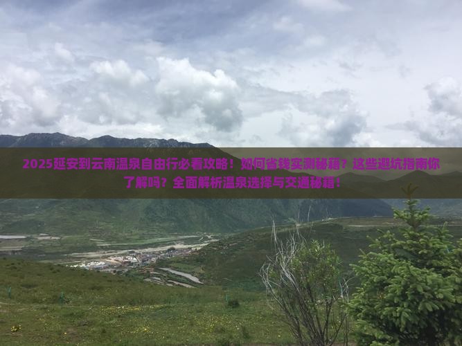 延安到云南温泉自由行